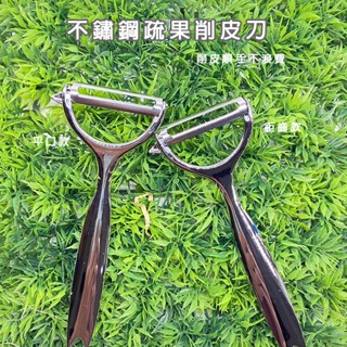 剝皮刀 現貨 免運 削皮器 削皮刀 陶瓷皮刀 不鏽鋼削皮刀 削水果 不鏽鋼刨刀 刮皮器 旋轉刀刃