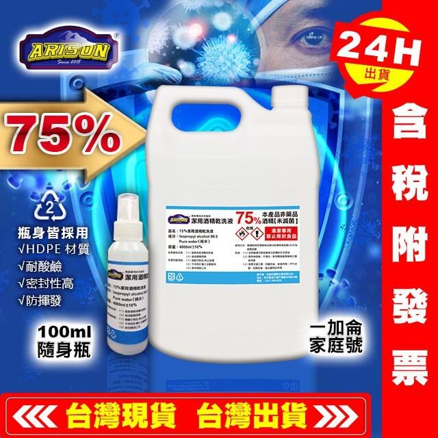 【艾瑞森】❤️SGS認證+千萬產險❤️ 4000ML 75% 潔用酒精乾洗液 75%酒精 酒精