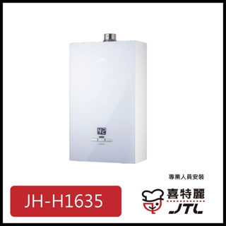 [廚具工廠] 喜特麗 強制排氣式熱水器 16公升 JT-H1635 14900元 高雄送基本安裝