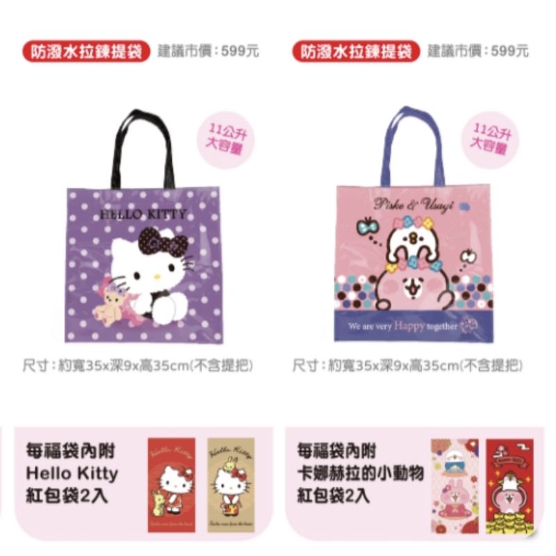 711 2023新春福袋 卡娜赫拉 Hello Kitty 防水拉鍊袋 可加購 紅包袋