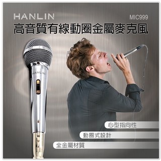 ❤️優惠券7.8折 漢麟 HANLIN MIC999 好音質有線動圈金屬麥克風 6.35插頭 唱歌 音響設備 講課