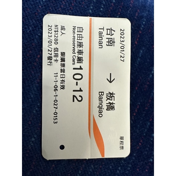 台南板橋高鐵票2023年1/27自由座收藏票根