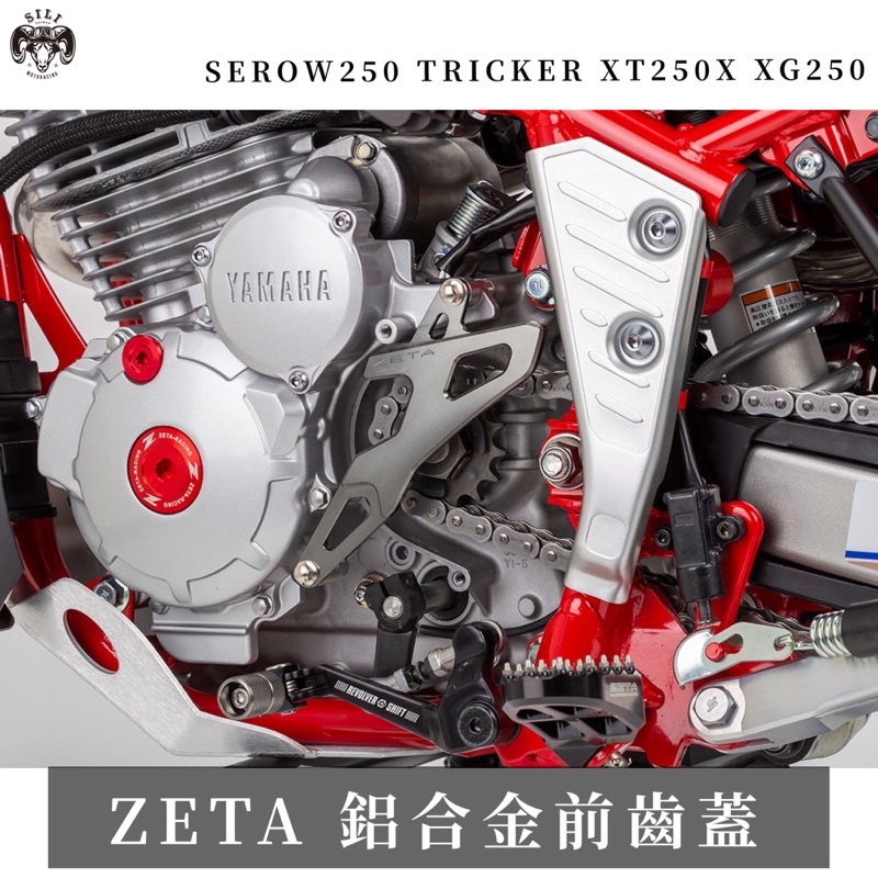 現貨 ZETA 鋁合金前齒蓋SEROW250 TRICKER XT250X XG250 越野滑胎曦力越野部品