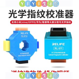 【YIYI】光學指紋校準器砝碼適用於華為OPPO小米VIVO手機螢幕校正軟體//維修工具