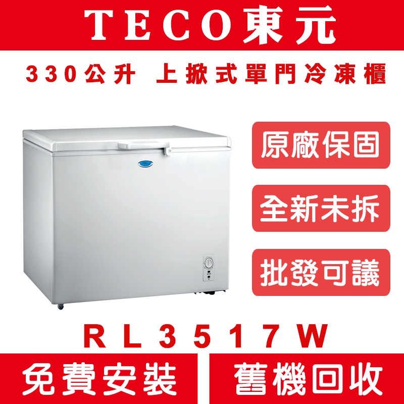 《天天優惠》TECO東元 330公升 上掀式單門冷凍櫃 RL3517W 全新公司貨 原廠保固