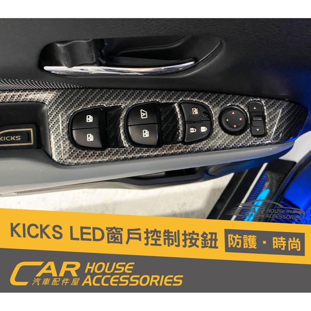 汽車配件屋 實體店面 KICKS 專用 LED 窗控按鈕 商品安裝 窗控面板 電動開關 LED燈窗控