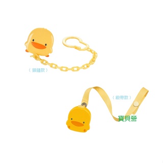 黃色小鴨 造型安全奶嘴鍊 台灣製 830167