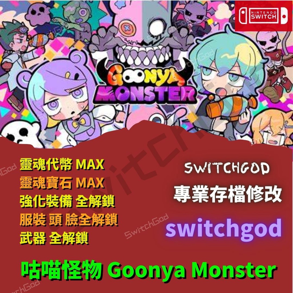 【NS Switch】咕喵怪物 Goonya Monster 存檔修改 存檔 存檔替換  Switch 適用 金手指