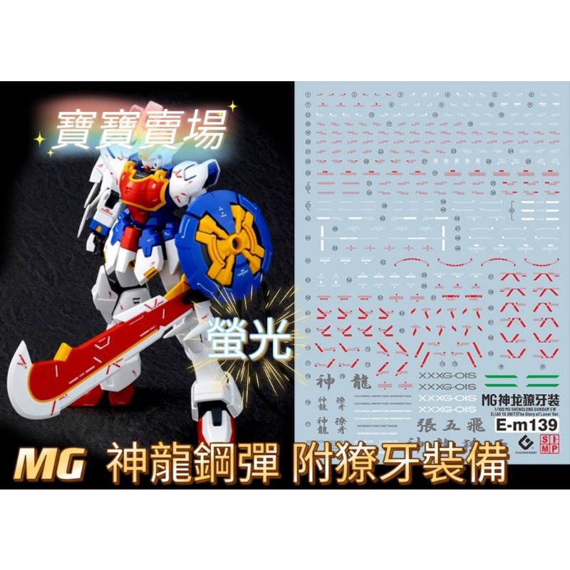 TC寶寶  EVO 螢光水貼 高精細 MG 神龍鋼彈 附獠牙裝備 1/100  EW 敗者榮光 EPM139