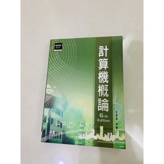 計算機概論 教科書 第六版