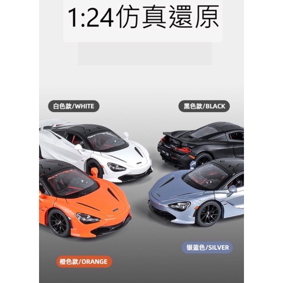 金麗方 Jinlifang 合金車模 1:24 1/24 麥拉倫McLaren 720S￼