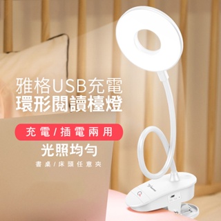 雅格USB充電 環形閱讀檯燈(1入/2入/3入/6入)