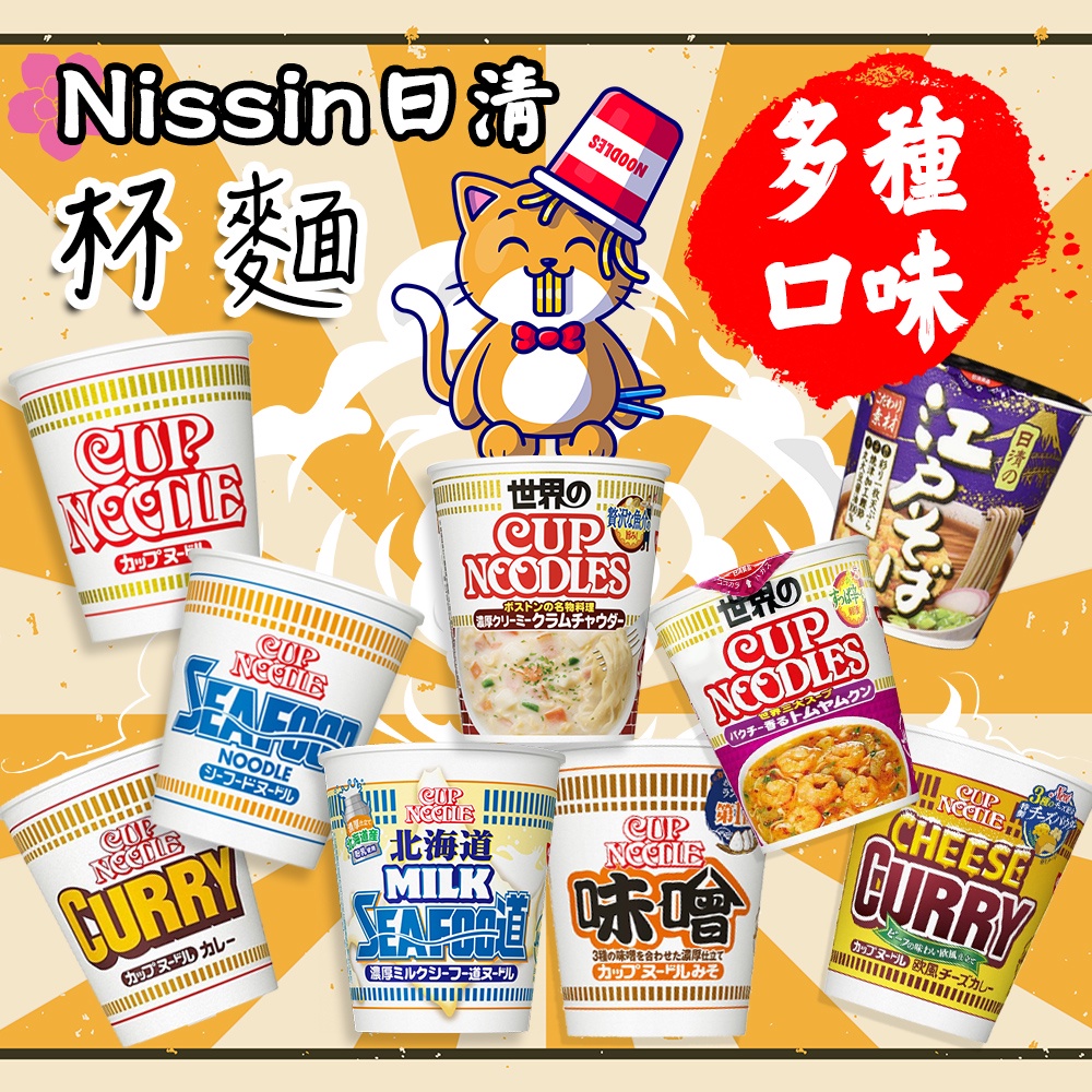 日本 Nissin 日清 杯麵系列 海鮮/醬油/味噌/咖哩/江戶蕎麥麵/泰式酸辣/起司咖哩/北海道牛奶/奶油蛤蜊 泡麵