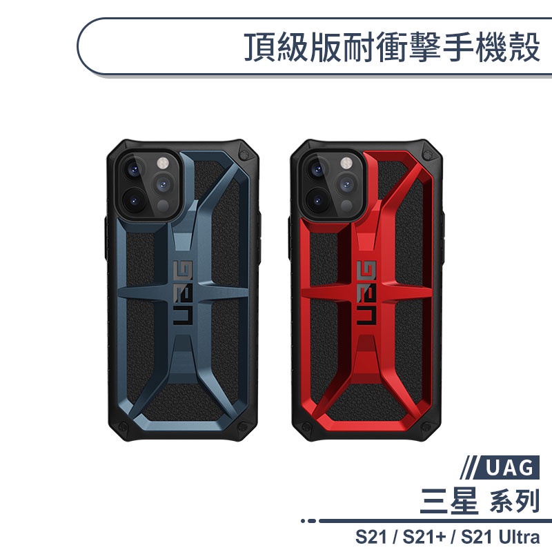 【UAG】三星 S系列 頂級版耐衝擊手機殼 適用S21 S21+ S21 Ultra 手機殼 防摔殼 保護套 保護殼