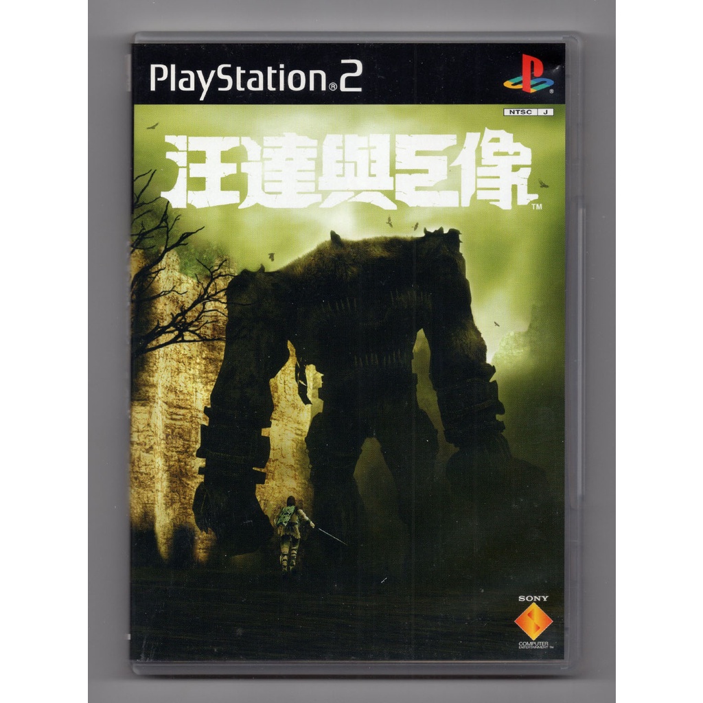 中古 PS2 汪達與巨像 中文版 初回版 透明殼