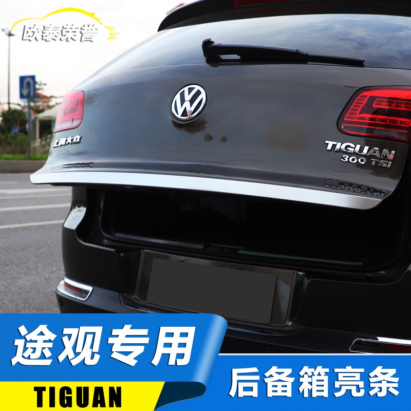 VW 福斯 Tiguan途觀後備箱亮條 10-17款新途觀改裝專用不鏽鋼尾門飾條防擦條裝飾