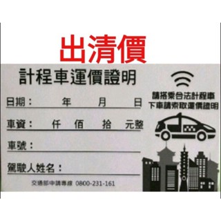 計程車收據5本專區 / 5本=500張=190元