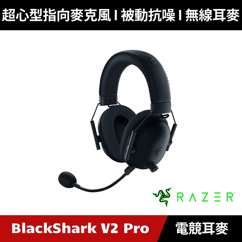 [加碼送５好禮] Razer BlackShark V2 Pro 黑鯊 無線電競耳機麥克風 雷蛇 (黑色)