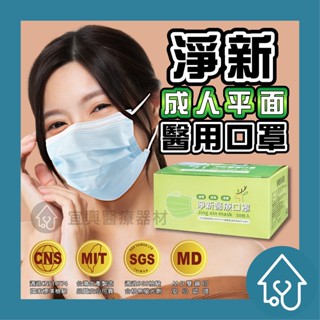 醫療口罩 淨新雙鋼印醫療級口罩 臺灣淨新 醫療口罩 口罩 醫用口罩 成人口罩 平面口罩 臺灣製醫療級口罩 淨新口罩
