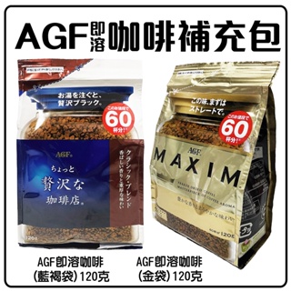 舞味本舖 咖啡 AGF咖啡補充包 即溶咖啡 日本原裝