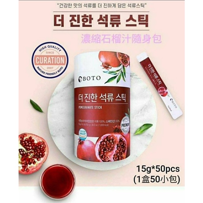 🇰🇷韓國BOTO新品濃縮石榴汁隨身包🇰🇷15ml*50條/筒