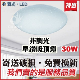 🔥免運促銷🔥舞光LED吸頂燈 星鑽/雅緻/菱鑽 12W 16W 30W 非調光 廁所 走道 廚房 房間燈 白光 黃光