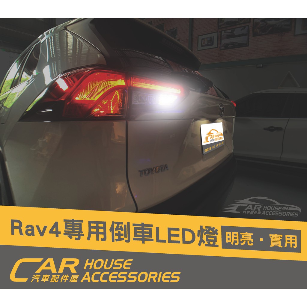汽車配件屋 實體店面 RAV4 5代 專用 LED 倒車燈 化妝鏡燈 TOYOTA