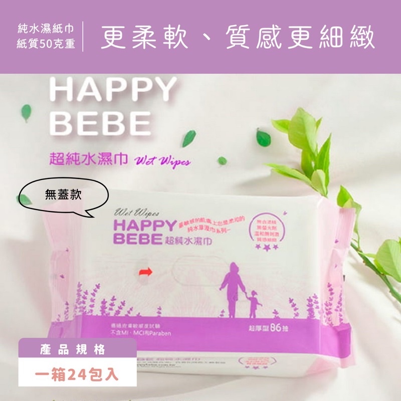Happy bebe 濕紙巾（無蓋86抽）