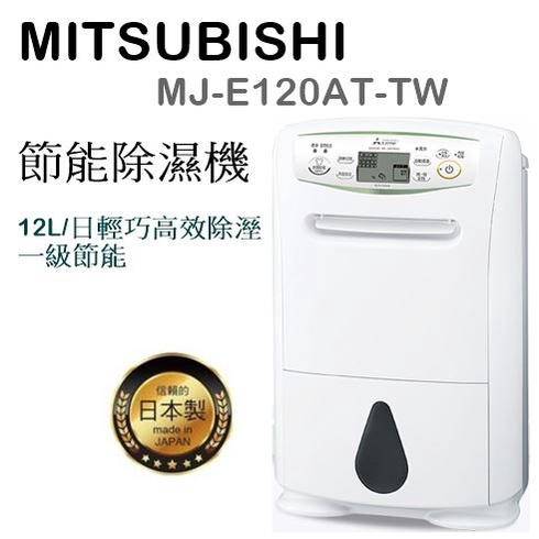 (可退貨物稅)現貨搶購!MITSUBISHI MJ-E120AT-TW 輕巧高效除濕機 日本製