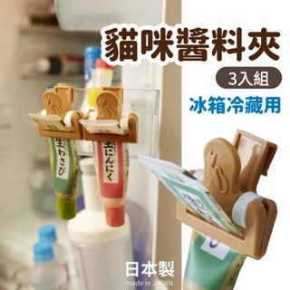 現貨 日本製 貓咪 醬料 軟管擠壓器 擠壓器 冰箱 冰箱收納 調味料收納 調味料 廚房掛鉤 廚房收納 掛勾 夾 日本進口