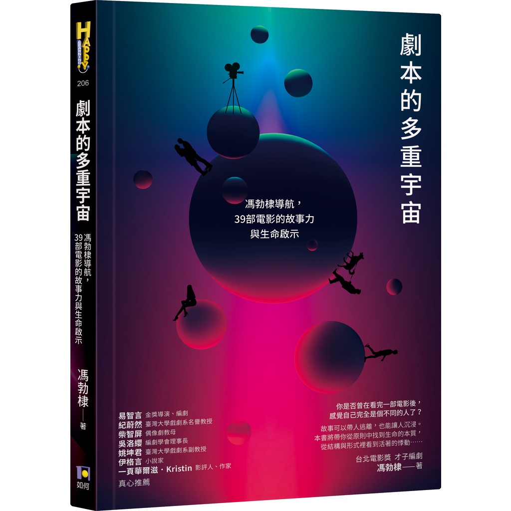 劇本的多重宇宙：馮勃棣導航，39部電影的故事力與生命啟示[88折]11101001332 TAAZE讀冊生活網路書店