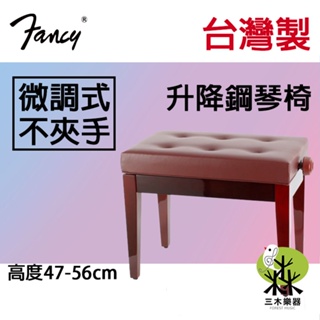 【送鋼琴布】台灣製 微調式鋼琴椅 實木鋼琴椅 琴椅 單人鋼琴椅 鋼琴椅 升降椅 升降鋼琴椅 紅