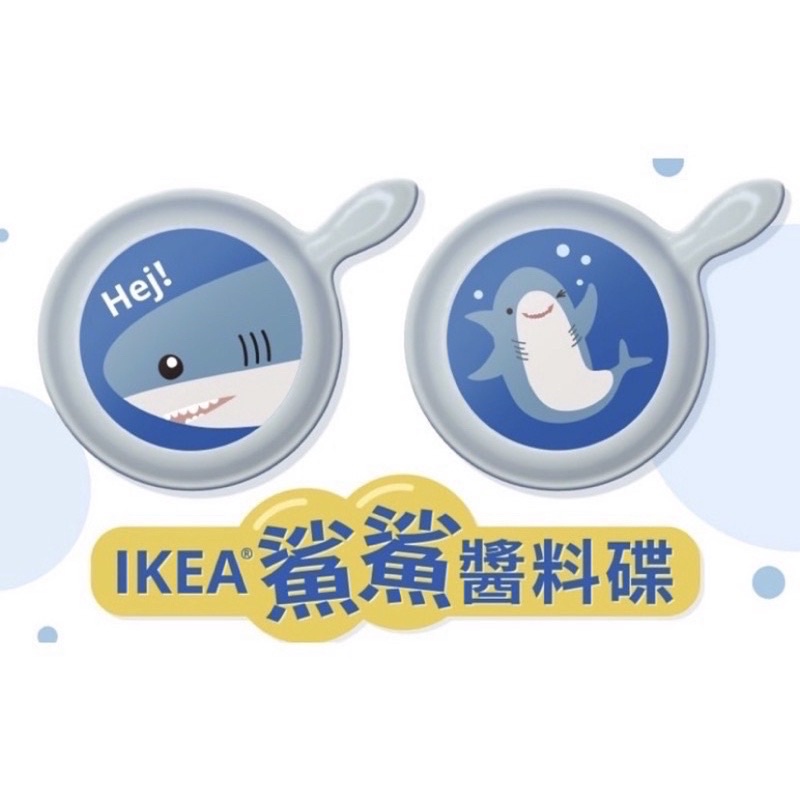 IKEA 宜家 鯊鯊醬料碟 鯊魚 醬料碟 碟子 小碟子 沾醬碟