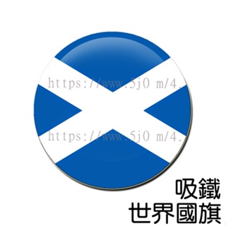 蘇格蘭 Scotland 國旗 吸鐵 (磁鐵) / 世界國旗