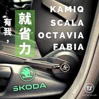 SKODA KAMIQ．SCALA．OCTAVIA．FABIA 椅背調整｜省力好調不生氣｜台灣出貨｜樂偲嚴選