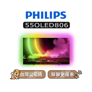 【可議】 PHILIPS 飛利浦 55OLED806 4K OLED 55吋 飛利浦電視 55OLED806/96
