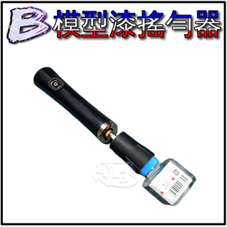 現貨【BRUCE】鋼彈 模型 改造 製作工具 充電式 電動 模型漆 金屬漆 水性漆 搖勻器 搖漆器
