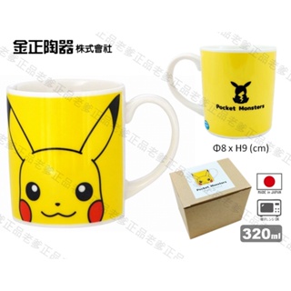 (日本製)日本進口 寶可夢 皮卡丘 馬克杯 320ml 可微波 茶杯 神奇寶貝 POKEMON ㊣老爹正品㊣