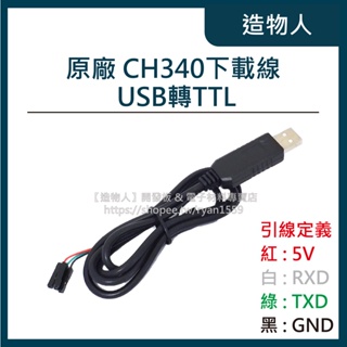 【造物人】《可統編》原廠 CH340 下載線 USB轉TTL RS232模塊 UART 轉接板 刷機線 USB轉串口模塊