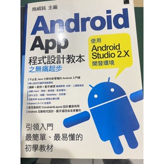Android App程式設計教本
