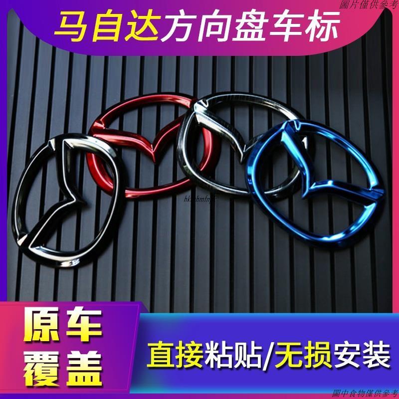 🎇新北優品🎇馬自達 全車系炫彩方向盤標誌貼 方向盤改裝 Mazda3 Mazda6 CX3 CX5 CX9 不鏽鋼方