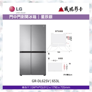 LG樂金< 門中門對開冰箱目錄 > 星辰銀 / GR-QL62SV~歡迎議價