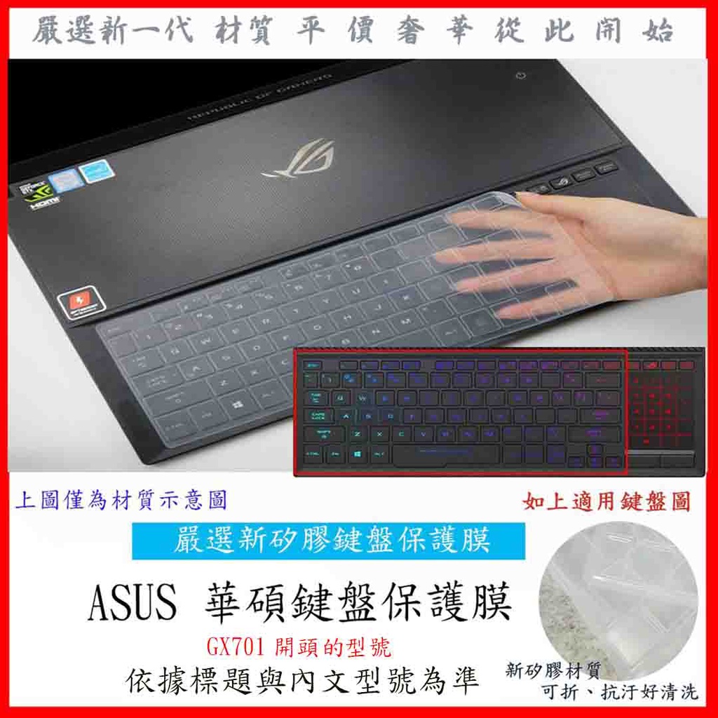 新材質 ASUS ROG ZEPHYRUS S17 GX701 17.3吋 華碩 鍵盤保護膜 鍵盤套 西風之神 鍵盤膜