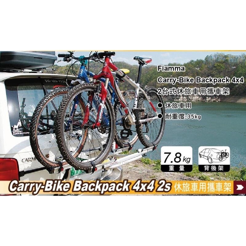 FIAMMA CARRY-BIKE BACKPACK車架 同BNB RACK 熊牌 滑槽式後背攜車架BC-6315-2S