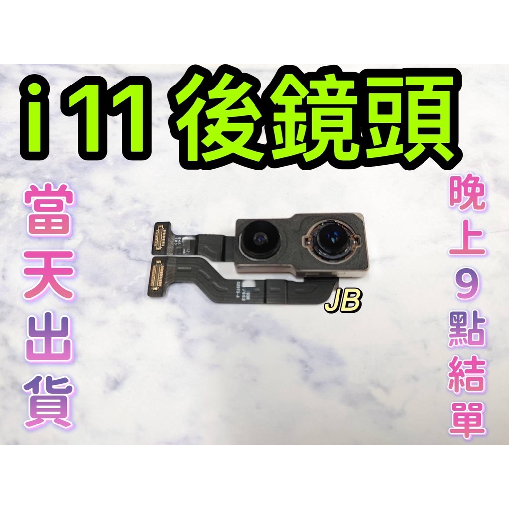 【JB】🍎Apple iPhone 11 後鏡頭 後鏡頭相機 原拆 主相機 大相機 維修零件DIY