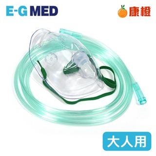 【醫技】氧氣面罩組 大人 EG-1106 (適用氧氣製造機 氧氣機)
