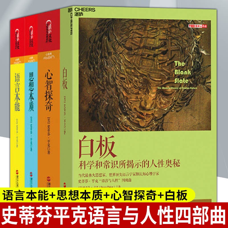 全新史蒂芬平克語言與人性四部曲 語言本能+思想本質+白板+心智探奇悅閱圖書