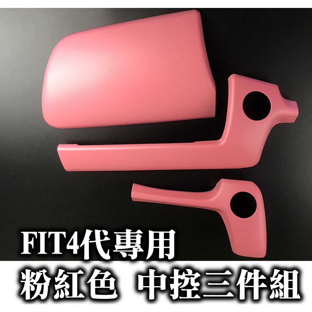 本田 FIT4 FIT 四代 中控 飾條 內飾 粉色 粉紅色 方向盤 飾條 內裝保護配件改裝