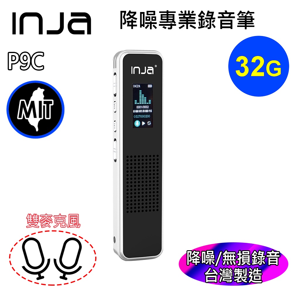 【INJA】 P9C 專業錄音筆  - 錄音50小時 降噪錄音 MEMS麥克風 電腦上課錄音 台灣製造 【32G】