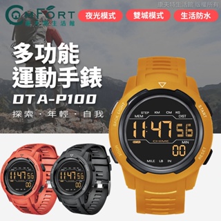 DTA-P100 運動手錶 數字運動手錶 電子錶 登山 戶外 男女款 卡路里 跑步運動錶 防水手錶 康夫特生活